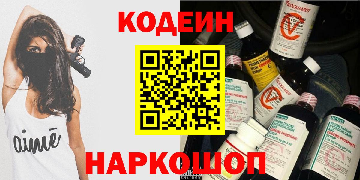 Рассказово  Кодеин Purple Drank  Вход с VPN  Codein напиток Lean (лин) 